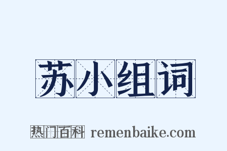 苏小组词是什么意思的图片